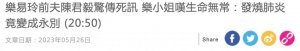 ​乐小姐前夫突逝，章小蕙成带货女王，钟镇涛和他的 EX 们……
