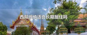 ​西双版纳适合长期居住吗