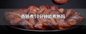 ​香肠煮10分钟能煮熟吗