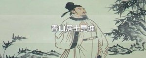 ​香山居士是谁