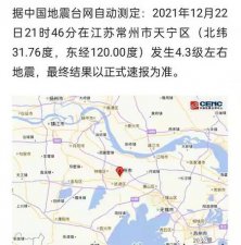 ​江苏常州地震(常州地震最新消息)