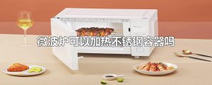 ​微波炉可以加热不锈钢容器吗