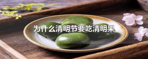​为什么清明节要吃清明果