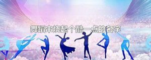 ​舞蹈串烧起个酷一点的名字