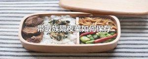 ​带饭族隔夜菜如何保存