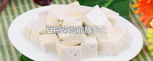​豆腐常温能放多久