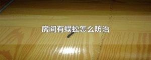 ​房间有蜈蚣怎么防治