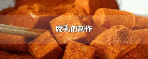 ​腐乳的制作