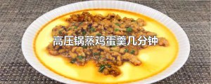 ​高压锅蒸鸡蛋羹几分钟