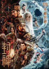 ​国民神话史诗电影《封神第一部》定档 7 月 20 日 封神世界震撼开启