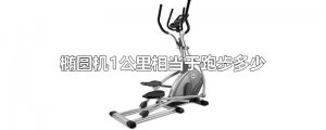 ​椭圆机1公里相当于跑步多少