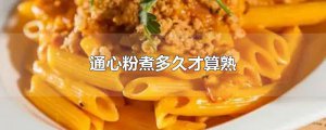 ​通心粉煮多久才算熟