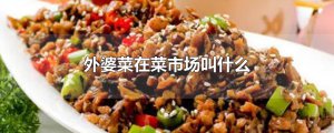 ​外婆菜在菜市场叫什么