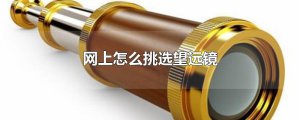 ​网上怎么挑选望远镜