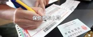 ​保价费怎么算