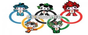 ​北京奥运会吉祥物