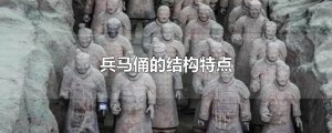 ​兵马俑的结构特点