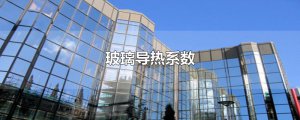 ​玻璃导热系数