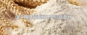 ​饼干用低筋面粉还是高筋面粉
