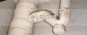 ​怎么通下水道