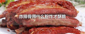 ​炸排骨用什么粉炸才酥脆