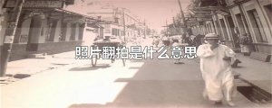 ​照片翻拍是什么意思