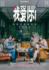 ​《我爱你！》倪大红惠英红梁家辉叶童相伴到白头