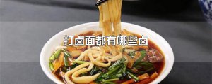 ​打卤面都有哪些卤