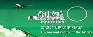 ​创新的关键是什么