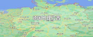 ​德国地理位置