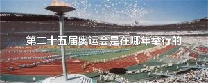 ​第二十五届奥运会是在哪年举行的