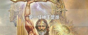 ​第一任神王是谁