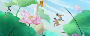 ​夏至是不是最热的时候