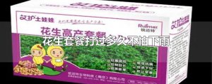 ​花生套餐打过多久不怕下雨