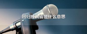 ​回归撞大雾是什么意思