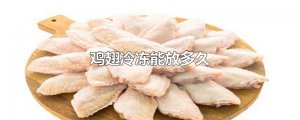 ​鸡翅冷冻能放多久
