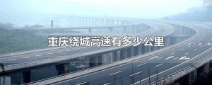 ​重庆绕城高速有多少公里