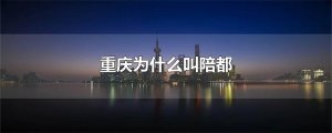​重庆为什么叫陪都