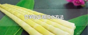 ​竹笋的正确焯水方法