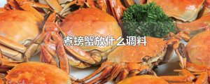 ​煮螃蟹放什么调料