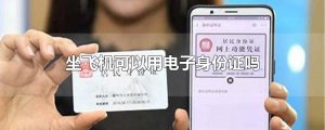 ​坐飞机可以用电子身份证吗