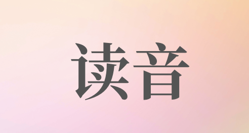 跳蚤的意思,跳蚤的意思和读音怎么读图2