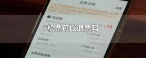 ​机票可以退票吗