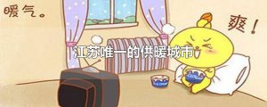 ​江苏唯一的供暖城市