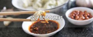 ​饺子配什么蘸料
