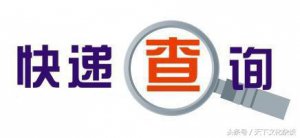 ​外埠快递包裹查询(中国邮政外埠快递包裹查询)
