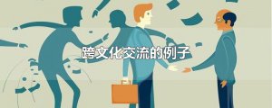 ​跨文化交流的例子