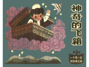 ​飞箱的故事(飞箱的故事主要内容)