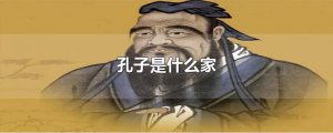 ​孔子是什么家