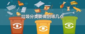 ​垃圾分类要做到哪几点